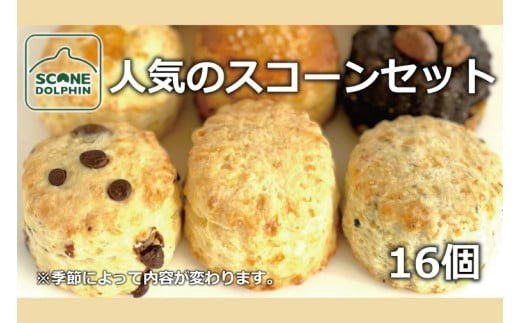 
                  人気のスコーンアラカルト 16個【人気 しっとり 冷凍 冷凍スコーン おまかせ 本場 イギリス 焼き菓子 スイーツ 水戸市 水戸 茨城県】（AR-20）
                