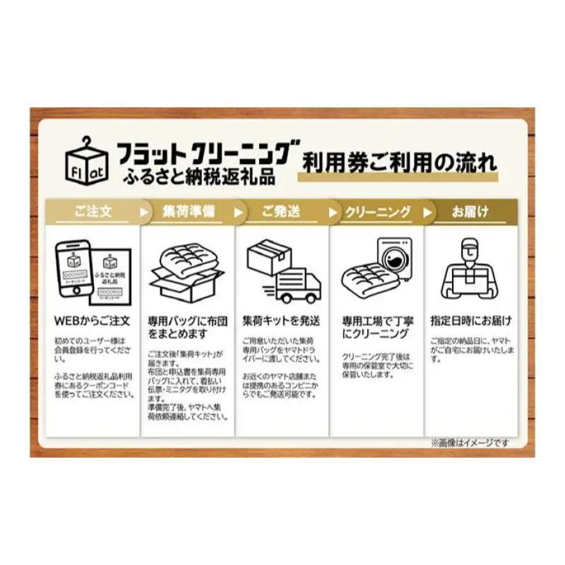 【フラットクリーニング】布団1点パック 利用券 体験チケット 丸ごと 水洗い 汗 リフレッシュ ダニ 死滅 乾燥 カビ 増殖 根こそぎ 特殊洗剤 保管 