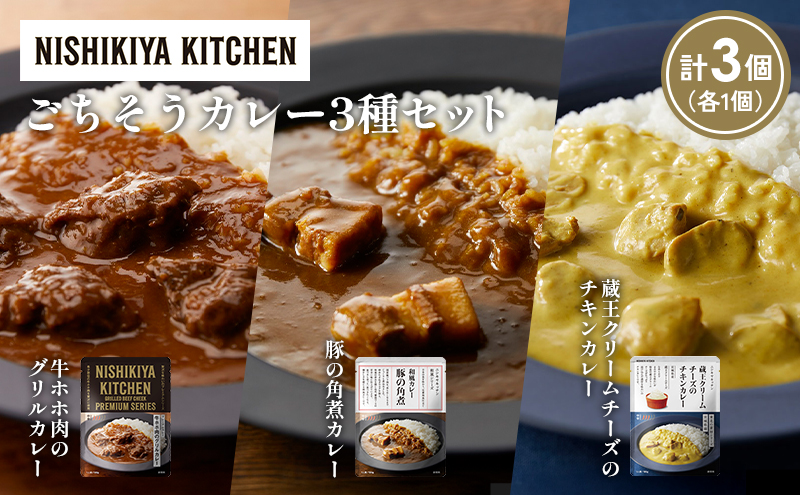 【各1個】牛ホホ肉のグリルカレー 豚の角煮カレー 蔵王クリームチーズのチキンカレー食べ比べ NISHIKIYA KITCHEN レトルト レトルト食品 非常食 備蓄 贈り物 プレゼント ギフト お中元 ニシキヤキッチン にしき ニシキ にしき食品 岩沼