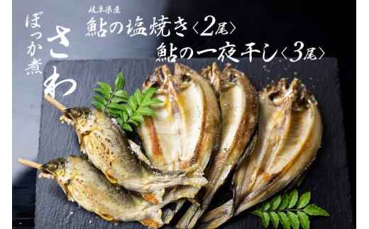 
                  鮎の塩焼きと鮎の一夜干しセット 岐阜県産 あゆ アユ 鮎 常備食
                
