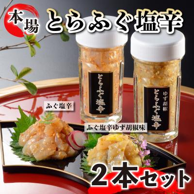 ふるさと納税 下関市 本場下関のとらふぐの塩辛 2本セット 身皮 ゆず胡椒味 珍味 飯場飯 おつまみ FG004-x