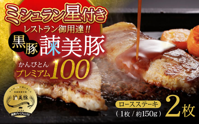 
黒豚諫美豚プレミアム100 ロースステーキ 300g（150g×2枚） / 豚肉 ぶたにく ステーキ すてーき ロース ろーす テキカツ 焼肉 生姜焼き / 諫早市 / 株式会社土井農場 [AHAD084]
