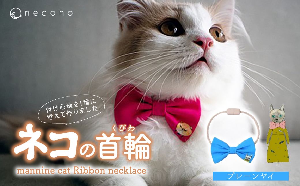 necono -mannine cat Ribbon necklace- 【02 Plain Yay】| 猫の首輪 ねこの首輪 ペット用品 ペットグッズ  おしゃれ リボン ねこ用首輪 猫用品 ネコ ねこ ねこちゃん 手作り ハンドメイド 手作り 埼玉県 上尾市