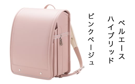 中村鞄製作所 ランドセル 2027年 ベルエースハイブリッド「ピンクベージュ」｜男の子 女の子 ブランド 日本製 国産 入学準備 6年保証 入学祝い プレゼント お祝 [1355]