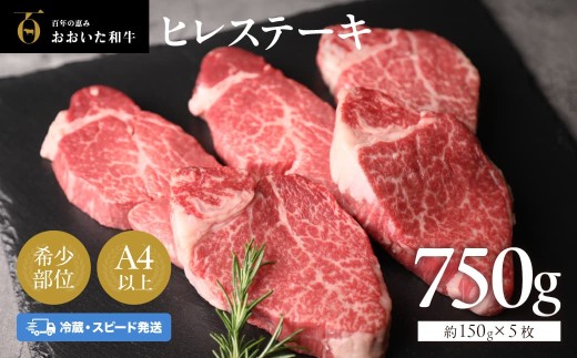 ヒレステーキ【冷蔵発送】ヒレステーキ 約150g×5枚 (計750g)【スピード発送】| ヒレステーキ 和牛ヒレステーキ 牛ヒレステーキ 真空包装ステーキ 牛ヒレステーキ 和牛ステーキヒレ 牛肉 ヒレステーキ肉 和牛ヒレ ヒレ肉 【A4ランク以上!!大分県産黒毛和牛】 ひれすてーき ヒレステーキ肉 和牛 豊後牛 ブランド牛 豊後高田市