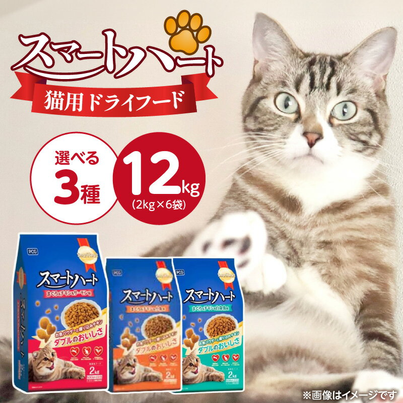 【ふるさと納税】スマートハート 猫用 ドライフード 2kg × 6袋 計 12kg 選べる セット内容 まぐろ＆チキン＆サーモン味 まぐろ＆チキン＆小魚味 まぐろ＆チキン＆白身魚味 オールステージ用 総合栄養食 健康 サポート キャットフード 福岡県 久留米市