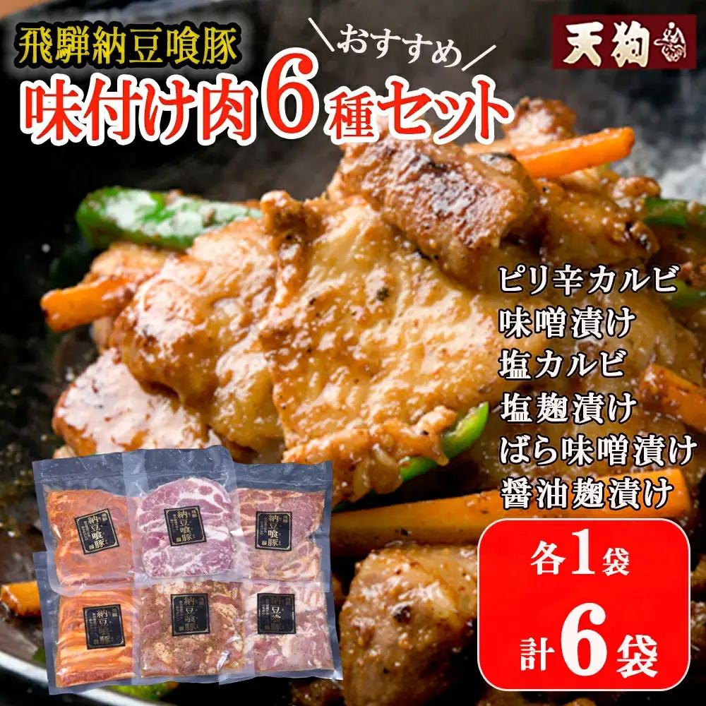 飛騨納豆喰豚味付け肉　6種セット 各1袋 計6袋（ピリ辛カルビ・味噌漬け・塩カルビ・塩麹漬け・醤油麹漬け・ばら味噌漬け）【11-64】