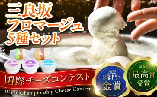 【お中元対象】三良坂フロマージュ5種セット 三次市/三良坂フロマージュ ギフト スイーツ デザート おやつ 乳製品 チーズ チーズアソート 料理 人気 おすすめ [APAV004]