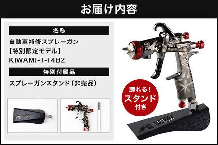 4.自動車補修スプレーガン【特別限定モデル】KIWAMI-1-14B2