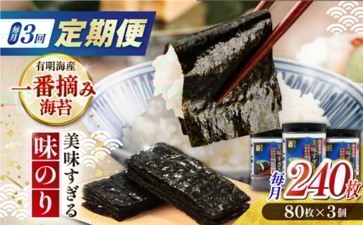 【3回定期便】美味すぎる 味のり240枚 (80枚×3本 味付のり 食卓のり 海苔 朝食 ごはん おにぎり かね岩海苔 おすすめ 人気 送料無料 高知市 【株式会社かね岩海苔】 [ATAN032]