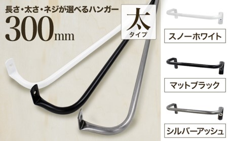 monoKOZZ アイアンタオルハンガー太タイプ 300mm おしゃれ タオル掛け 30cm シンプル アイアンバー 日本製 シルバーアッシュ