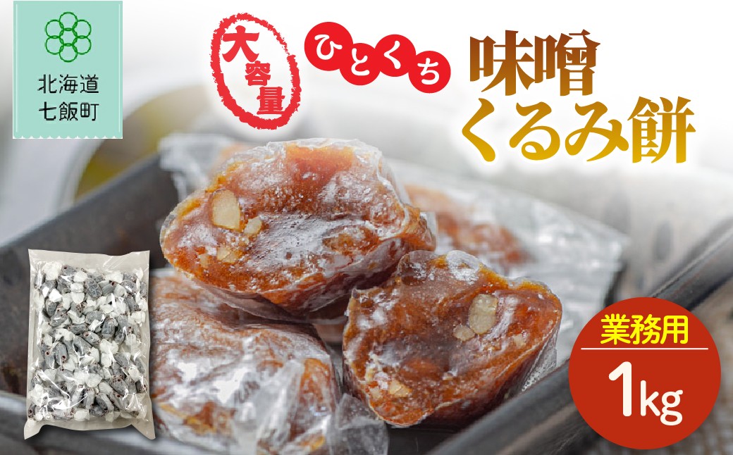
                  大容量ひとくち味噌くるみ餅（簡易包装1kg） 【ふるさと納税 人気 おすすめ ランキング くるみ クルミ 胡桃 味噌 もち 餅菓子 食べやすい 大容量 お菓子 スイーツ 北海道銘菓 北海道 七飯町 送料無料】 NAY050
                