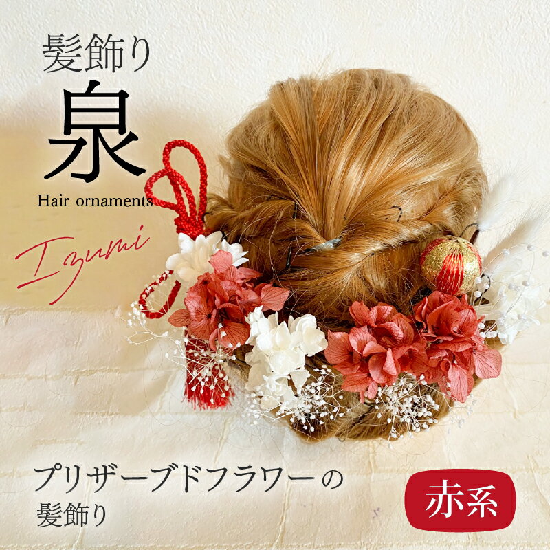 【ふるさと納税】髪飾り ヘアアクセ ヘア アクセサリー 成人式 卒業式 入学式 結婚式 和装 洋装 花 プリザーブドフラワー ドライフラワー アジサイ かすみ草 泉 赤 白 晴れの日 華やか ヘッドパーツ お取り寄せ 奈良県 生駒市 送料無料