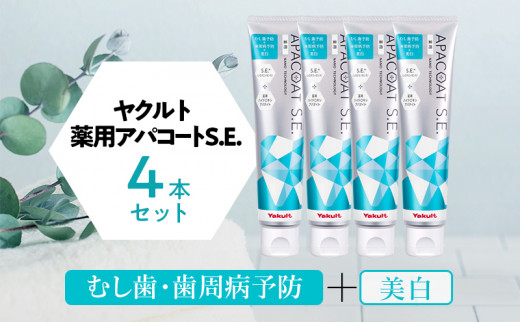 薬用歯磨き粉 ヤクルト 薬用アパコートS.E. 4個 歯磨き粉 アパコート S.E. 医薬部外品 美白 予防 口臭 歯肉炎 歯槽膿漏 虫歯 歯 再石灰化 デンタルケア 歯みがき はみがき 湘南ヤクルト販売株式会社 神奈川 湘南 藤沢