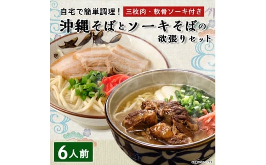 沖縄そば と ソーキそば の 欲張り6人前セット (三枚肉・軟骨ソーキ付き) 沖縄 の味をご自宅で!_ そば 人気 美味しい 【1409306】