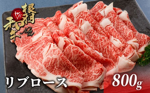 国産黒毛和牛 すき焼き・しゃぶしゃぶに！根羽こだわり和牛 リブロース 800g （400ｇ×2）鍋 和牛 牛 肉  黒毛和牛 18000円