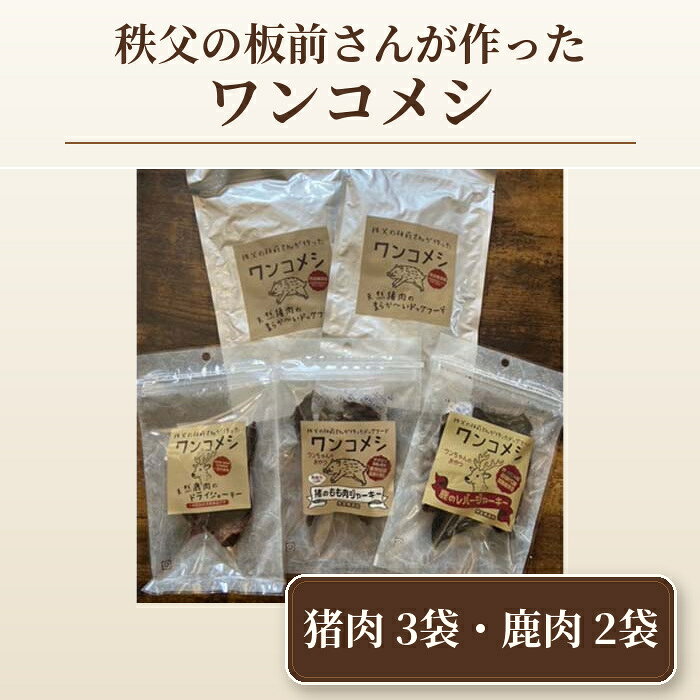 【ふるさと納税】 秩父の板前さんが作ったワンコメシ 猪肉ドッグフード・鹿肉ジャーキーセット ／ ペットフード ジビエ 犬用 送料無料 埼玉県 No.338
