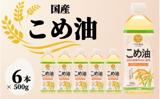 【大人気】【国産】こめ油　500g×6本入り / 油 こめ油 コメ油 食用油 植物油 米油 揚げ油 こめあぶら 国産 30000円 料理 揚げ物 炒め物 ドレッシング 調味料 手作り 贈答 贈り物 ギフト お中元 お歳暮 プレゼント 健康志向 栄養 和歌山県【ard038A】