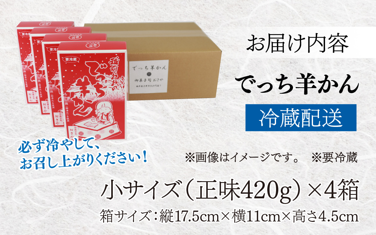 【先行予約】福井県大野市 冬の名物 でっち羊かん（御菓子司おさや）小サイズ（正味420g）×4箱【11月下旬以降 順次発送】