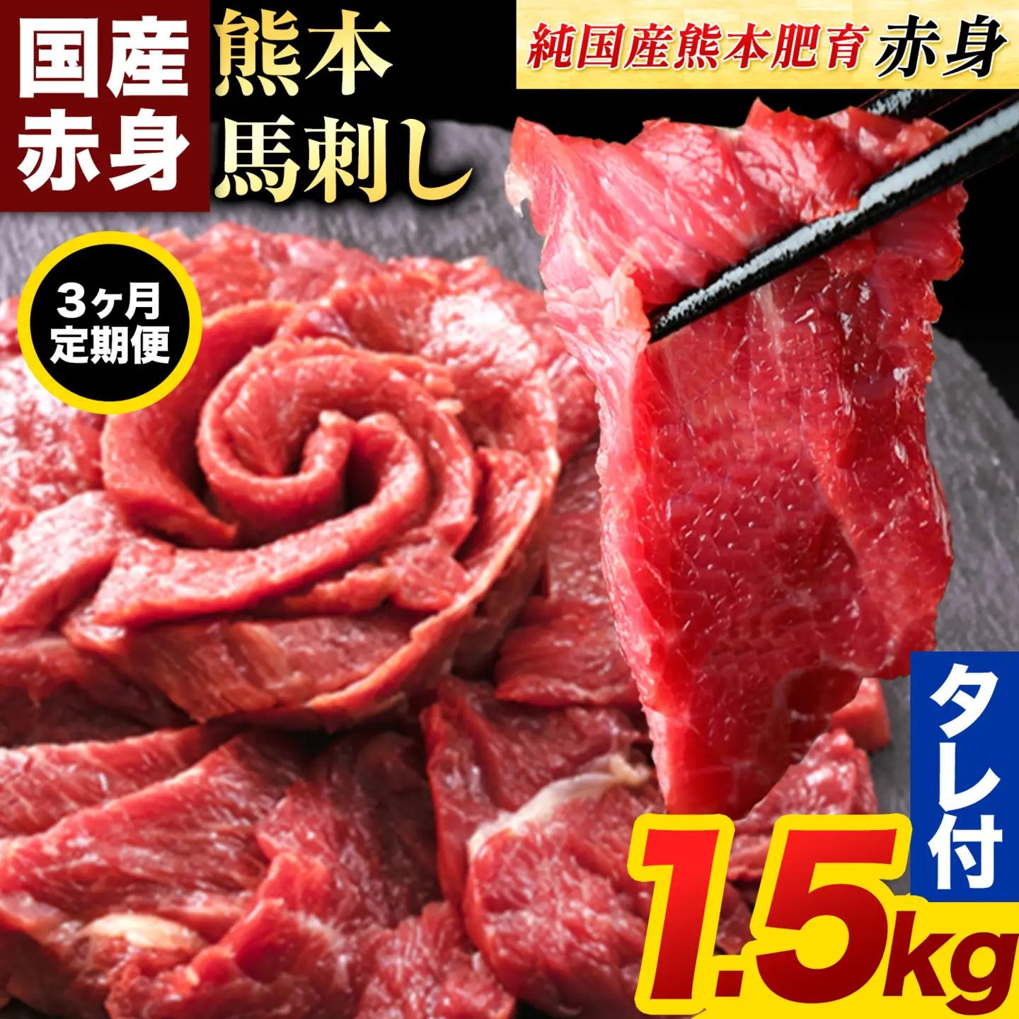 【3ヶ月定期便】赤身馬刺し 1.5kg 【純国産熊本肥育】 馬刺し《お申込み翌月から出荷》