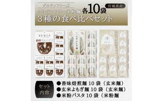 
宮城県産コシヒカリ使用　グルテンフリー米粉麺3種の食べ比べセット 各10袋【1367965】
