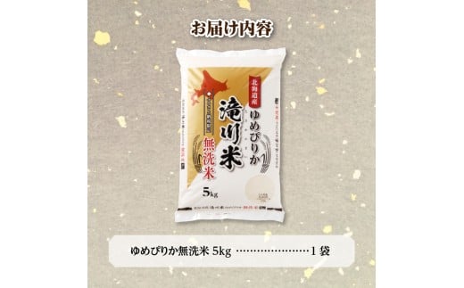 特A 北海道滝川産 ゆめぴりか 無洗米 5kg【R8年産】お米マイスター 新米 単一米 産地限定米 ブランド米 北海道米 北海道産 白米 精米 米 こめ コメ お米 ご飯 おにぎり 道産 送料無料 むせんまい 限定 贈答