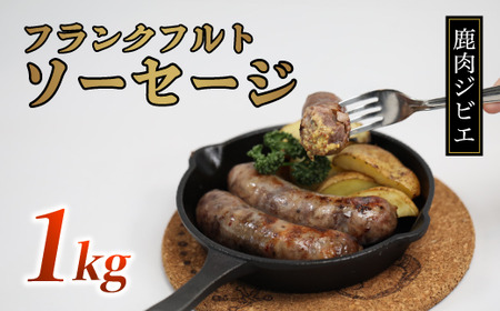 鹿肉フランク 1kg（5本入り×2袋）【 ソーセージ 鹿肉 ジビエ ソーセージ 鹿肉 ジビエ ソーセージ 鹿肉 ジビエ ソーセージ 鹿肉 ジビエ ソーセージ 鹿肉 ジビエ 】