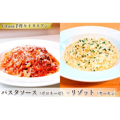 お店の味をそのまま冷凍パック　−パスタソース(ボロネーゼ)+リゾット(サーモン)セット −【配送不可地域：離島】【1492425】