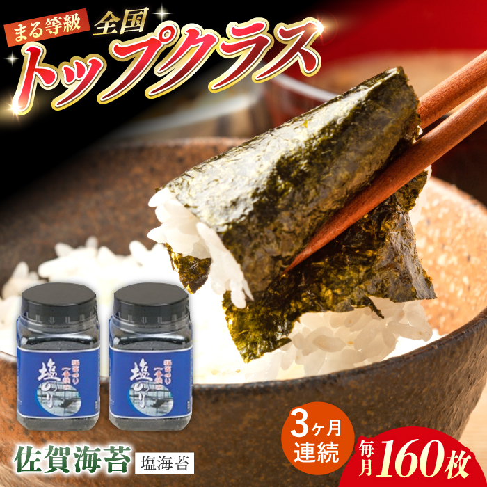 【全3回定期便】【新海苔】【出来立てをお届け！】有明海産 一番摘み まる等級 塩海苔 160枚（80枚×2個）×3回【岸川商店】海苔 ノリ のり 佐賀海苔 佐賀のり [IBB001]