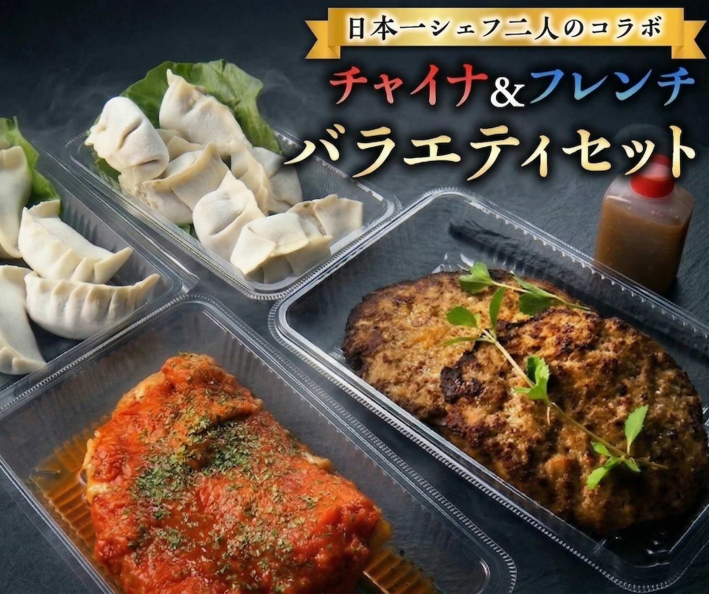 【ふるさと納税】 チャイナ フレンチ バラエティセット 日本一 シェフ お届け 中華 餃子 ハンバーグ 水餃子 チキン