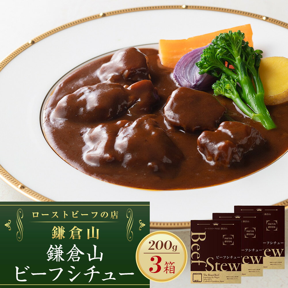 【ふるさと納税】鎌倉山 ビーフシチュー200g×3箱 | ビーフシチュー 食品 加工食品 人気 おすすめ 送料無料