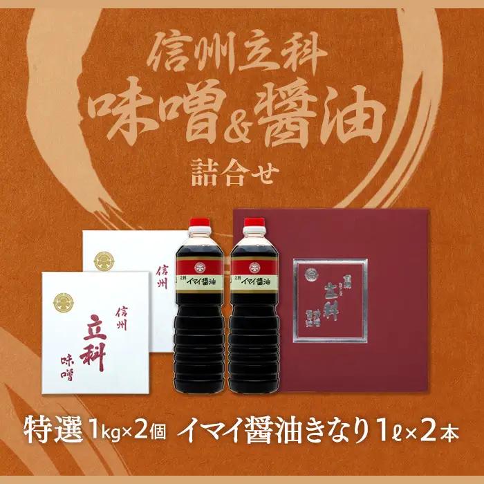 1-B 詰め合わせセット (特選みそ1kg×2箱、イマイ醤油きなり1L×2本)