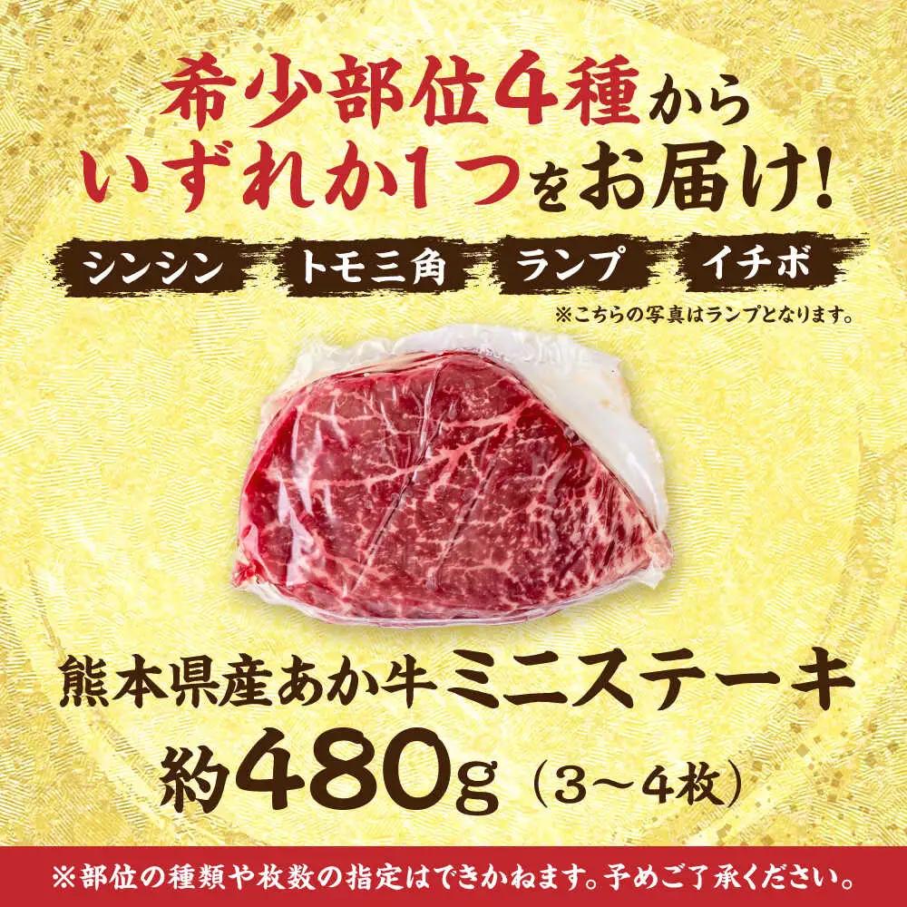 令和8年熊本地震復興支援 熊本あか牛 ミニステーキ約480g（3?4枚） ステーキ赤牛[AYCB036]