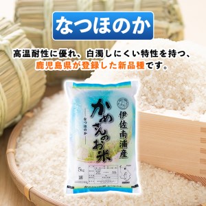 B5-014 ＜4.ひのひかり5kg×1袋＋なつほのか5kg×2袋＞選べる！かめさんのお米(計15kg・5kg×3袋) ひのひかり、なつのほか2品種の伊佐米から3袋【Farm-K】