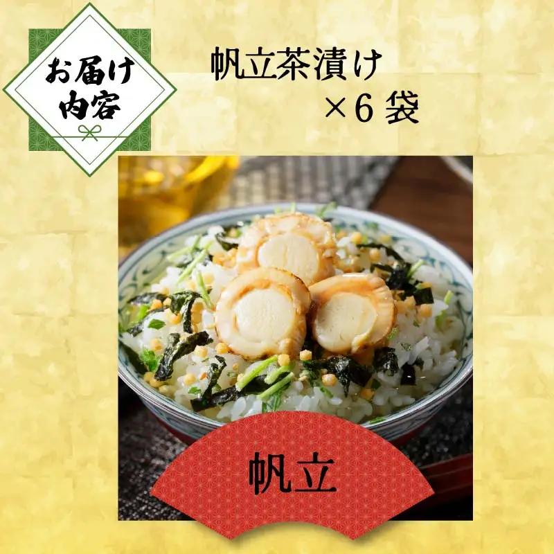 ＜山年園＞【高級】帆立茶漬け×6袋セット 【ギフト包装済み】