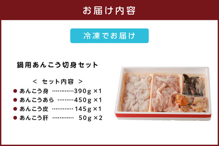  鍋用あんこう切身セット 魚介 鍋 セット 鍋セット 海鮮鍋 海鮮 あんこう 冷凍 送料無料 【18】