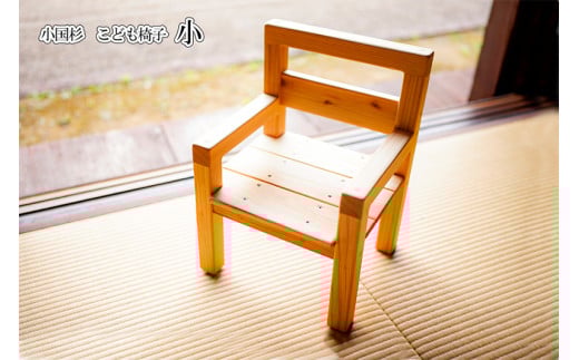 【悠工房】名入れ可 小国杉 子ども椅子（小） 天然木 国産材 木製 家具 選べるサイズ ハンドメイド 手作り 小国杉いす 木の椅子 無添加 いす 椅子 お子様いす 贈り物 贈答 福祉 就労支援施設製造 SDGs ギフト プレゼント