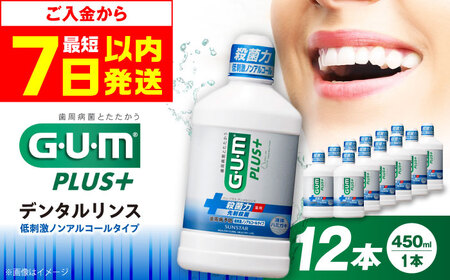 【最短7日以内発送】ＧＵＭプラス・デンタルリンス（低刺激ノンアルコール）450ml マウスウォッシュ 液体歯みがき 液体歯磨き 歯ブラシ 歯磨き 歯みがき 日用品 大容量 大阪府高槻市/サンスター[AOAD045]