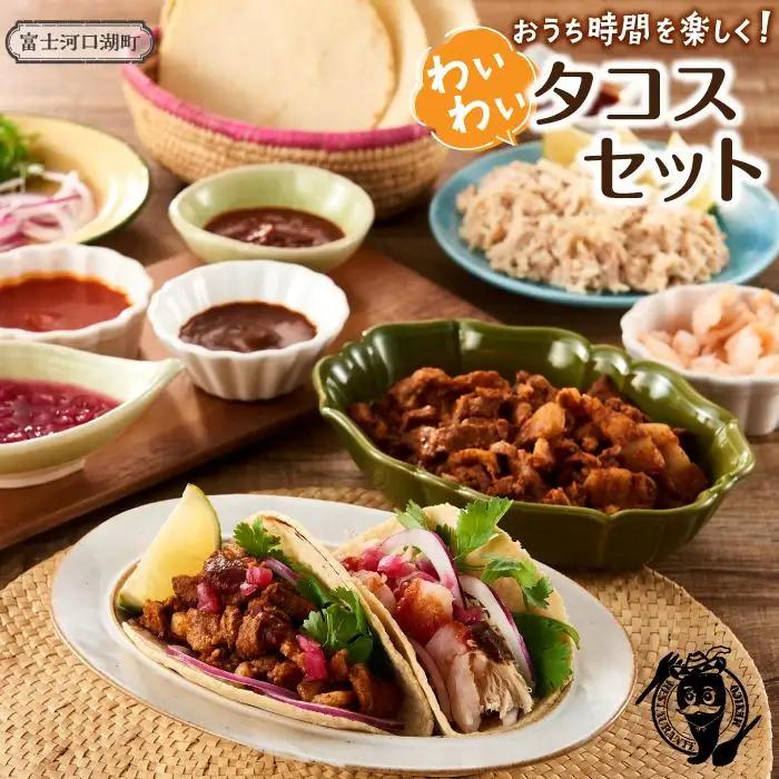 こんな時だからこそおうち時間を楽しく！わいわいタコスセット