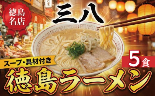 徳島ラーメン 5食 具材 スープ 付き 三八 さんぱ 冷凍 ラーメン ご当地ラーメン ラーメンセット 豚 チャーシュー 肉 中華そば 支那そば 米 ご飯 卵 に合う 濃厚 鶏ガラ スープ 黄金 お取り寄せ 取り寄せ グルメ お土産 ご当地 徳島