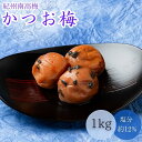 【ふるさと納税】かつお梅（塩分約12％）1kg / 田辺市 紀州南高梅 南高梅 梅干し 梅干 梅 うめ 肉厚 お米 おにぎり 焼酎 梅酒 健康