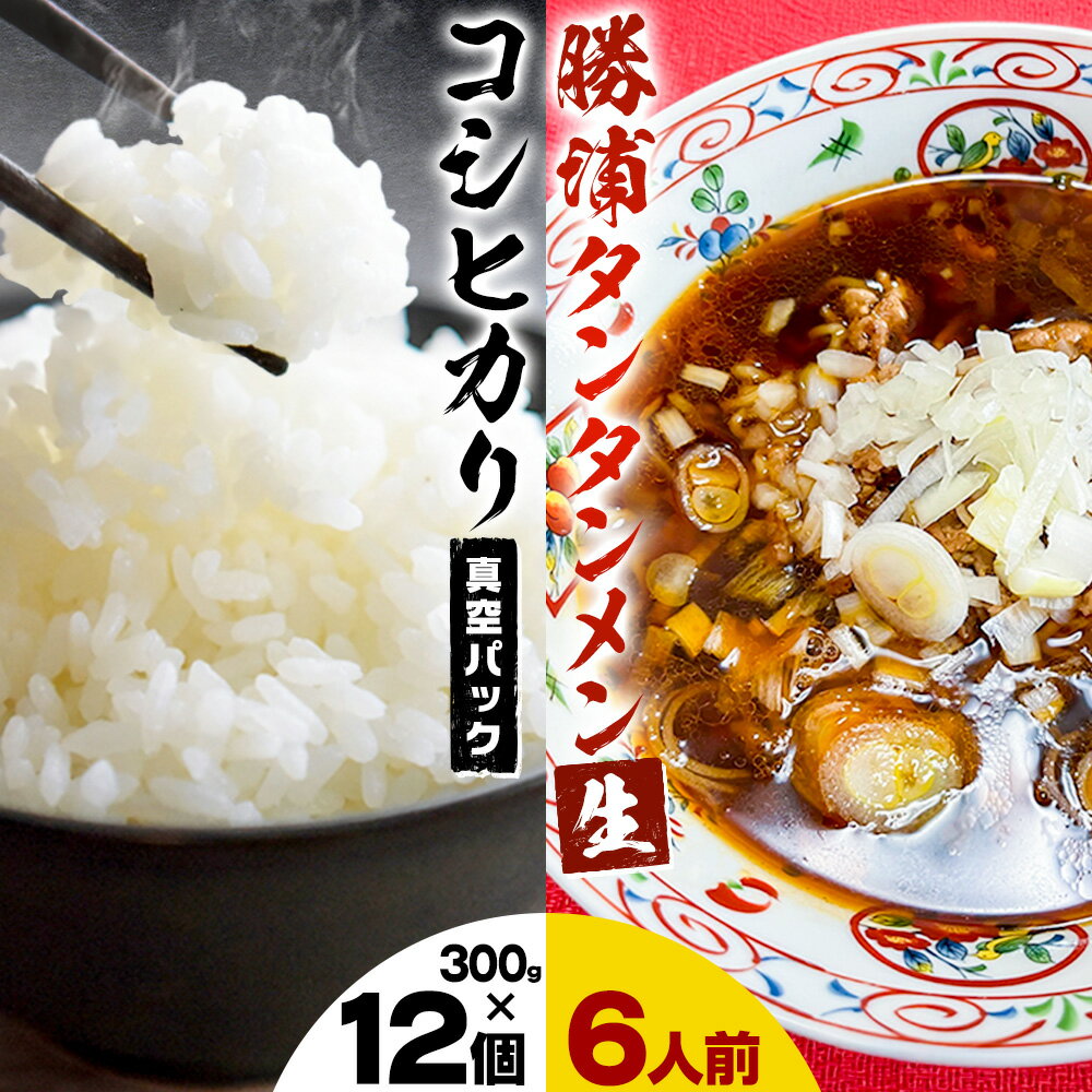 【ふるさと納税】勝浦産 コシヒカリ (真空パック) 300g × 12個 と 勝浦タンタンメン 生3人前 × 2セッ ト 御門商店 (有限会社 岩瀬竹次郎商店) 【配送不可地域あり】 《90日以内に出荷予定(土日祝除く)》千葉県 勝浦市 米 こしひかり タンタンメン 担々麺
