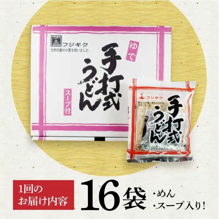 【全3回定期便】手打式うどん 16食[VAI061]うどん 手打ち
