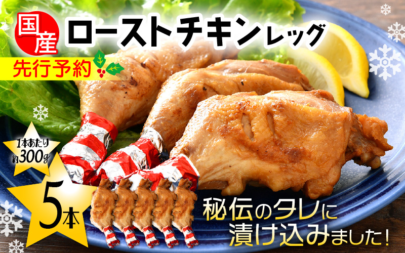 
                   国産 ローストチキン レッグ 約300g × 5本（使いやすい個包装） 【2025年12月19日より順次発送】 秘伝のタレを使用して焼きあげ【鶏肉 冷蔵 小分け 味付き クリスマス】 [e03-a049]
                