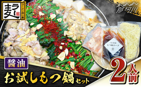 ラー麦ちゃんぽん?付き 醤油スープが旨い！お試しもつ鍋セット２人前（牛もつ200g×１P）＜株式会社BeerO’Clock＞那珂川市[GES027]
