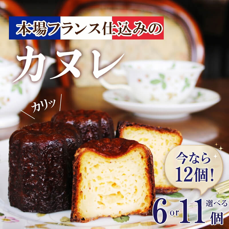 【ふるさと納税】 スーパーセール期間限定価格有ります! カヌレ 選べる 6個 11個 洋菓子 お菓子 おかし バレンタイン 母の日 焼き菓子 スイーツ 冷凍 デザート お取り寄せ パーティー ご褒美 誕生日 贈答 贈り物 手土産 ギフト プレゼント プチ贅沢 岩手県 大船渡市 10000円