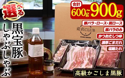 
            No.1240 ＜選べる4種！＞高級かごしま黒豚「黒宝豚」しゃぶしゃぶとタレのセット！ 国産 九州産 鹿児島県産 しゃぶしゃぶ 冷凍 黒豚 豚肉 お肉 豚バラ ロース 肩ロース 食べ比べ タレ付 ゆず胡椒 贈答 プレゼント 贈り物【西酒造】
          