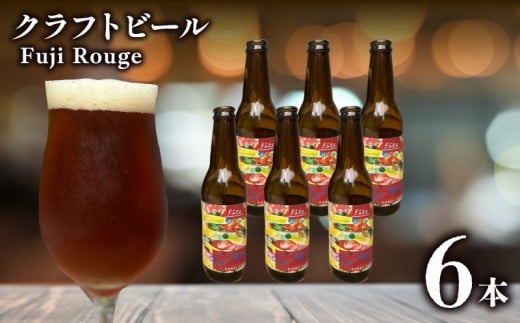 クラフトビール fete三島醸造所 Fuji Rouge 計6本 定番 紅茶 和紅茶 湧水 酒 麦酒 ホップ 贈答 おすすめ 父の日 母の日 お祝い ギフト プレゼント  パーティー 三島市 静岡県