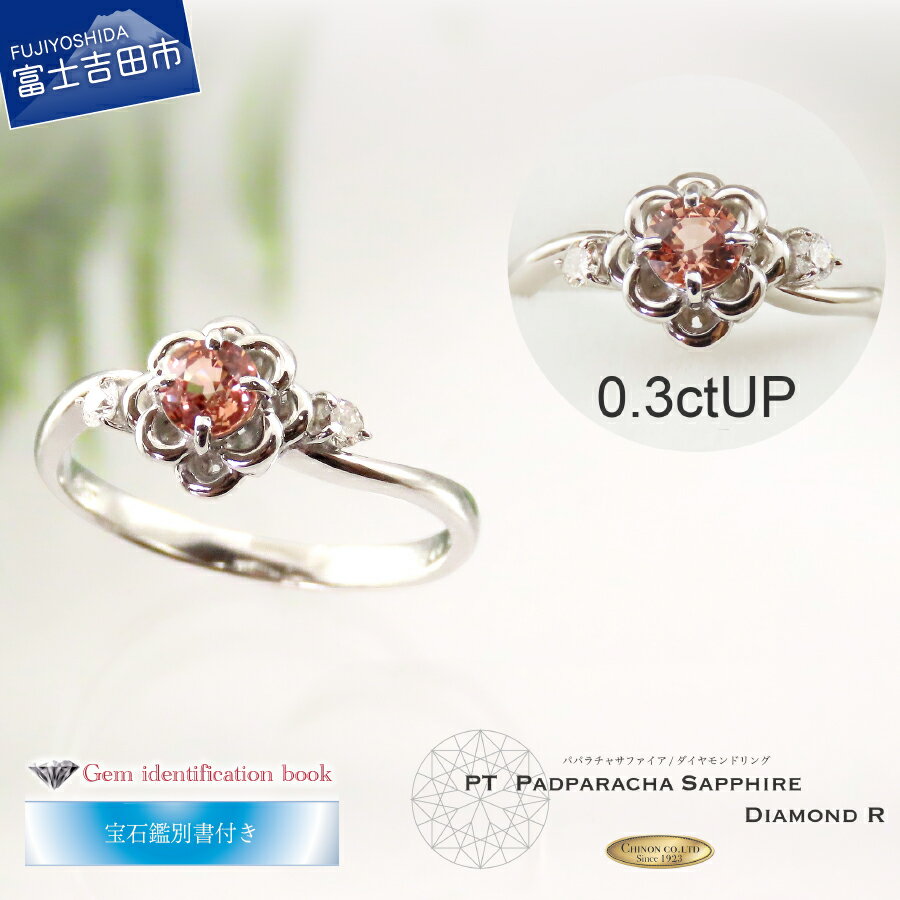 【ふるさと納税】 指輪 ダイヤ リング パパラチアサファイア ダイヤモンド プラチナ PT900 アクセサリー 天然石 宝石 ジュエリー レディース プレゼント 女性 4号〜25号 誕生日 記念日 ホワイトデー 母の日 ギフト 宝石鑑別書付