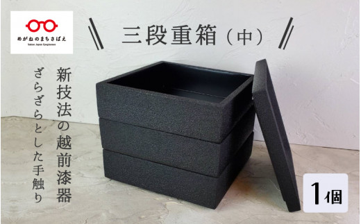 
【ざらざら越前漆器】三段重箱（中）炭黒色 くろめ工房 [I-09201]
